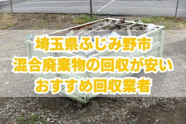 ふじみ野市　混合廃棄物の回収が安いおすすめ回収業者